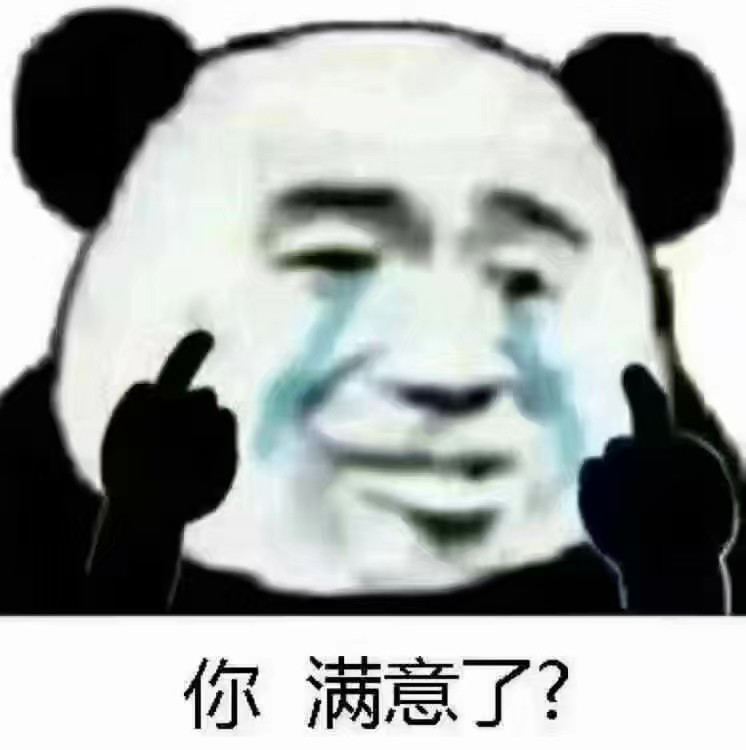 你满意了？