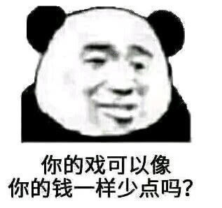 你的戏可以像你的钱一样少点吗？