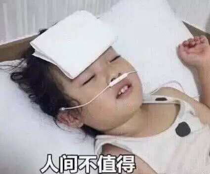 人间不值得