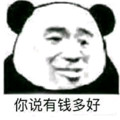 你说有钱多好