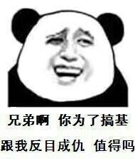 兄弟啊，你为了搞基跟我反目成仇值得吗