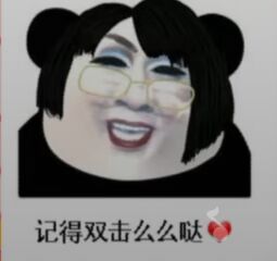 记得双击么么哒