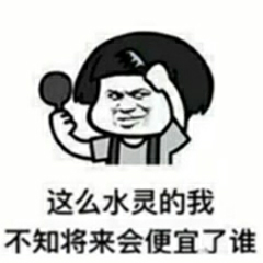 这么水灵的我不知将来会便宜了谁