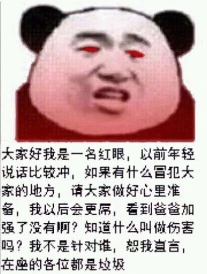 大家好我是一名红眼