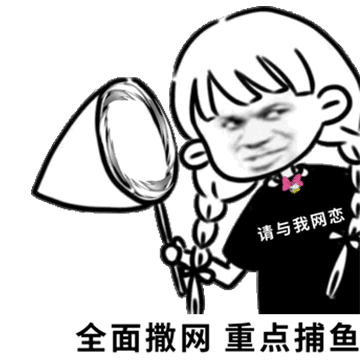 请与我网恋，全面撒网重点捕鱼