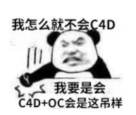 我怎么就不会C4D，我要是会C4D+OC会是这吊样