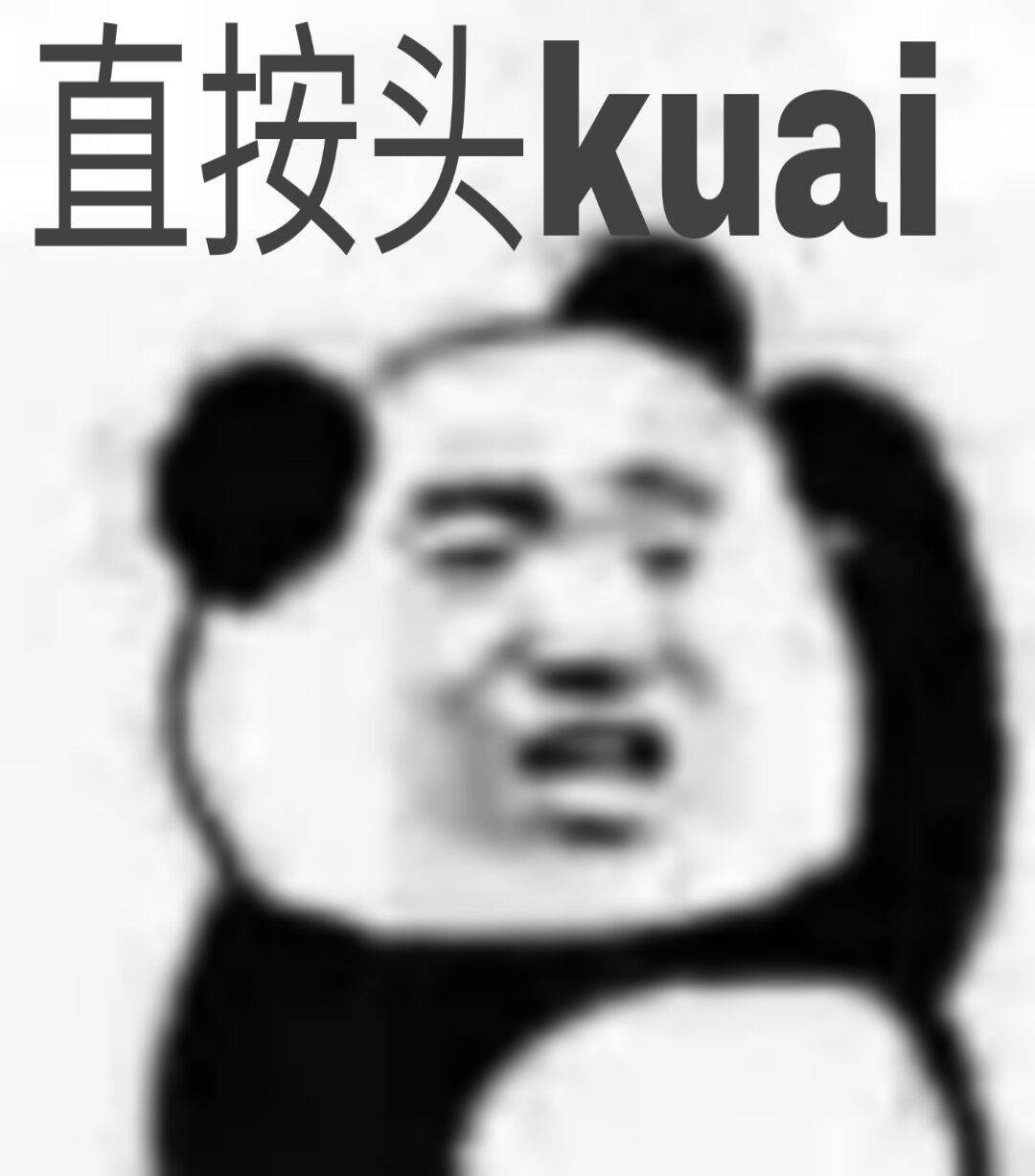 直按头kuai