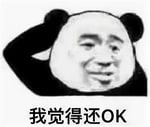 我觉得还OK