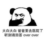 大白大白，爸爸要去医院了，听到请回答 over over