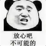 放心吧，不可能的（斗图啦）