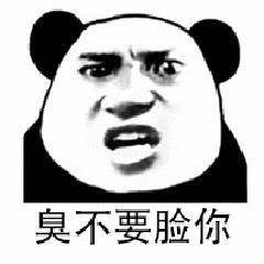 臭不要脸你