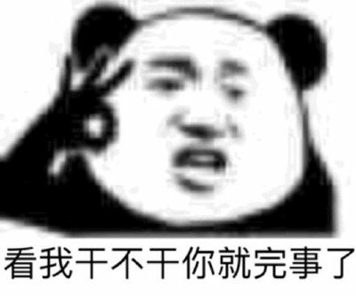 看我干不干你就完事了