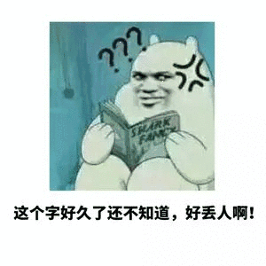 这个字好久了还不知道，好丢人啊！