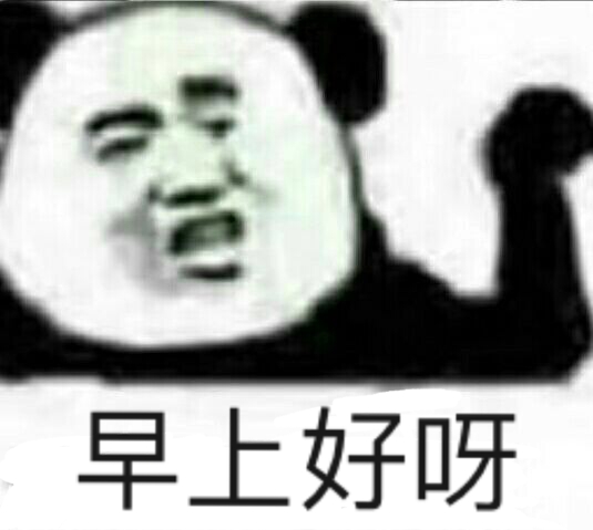 早上好呀