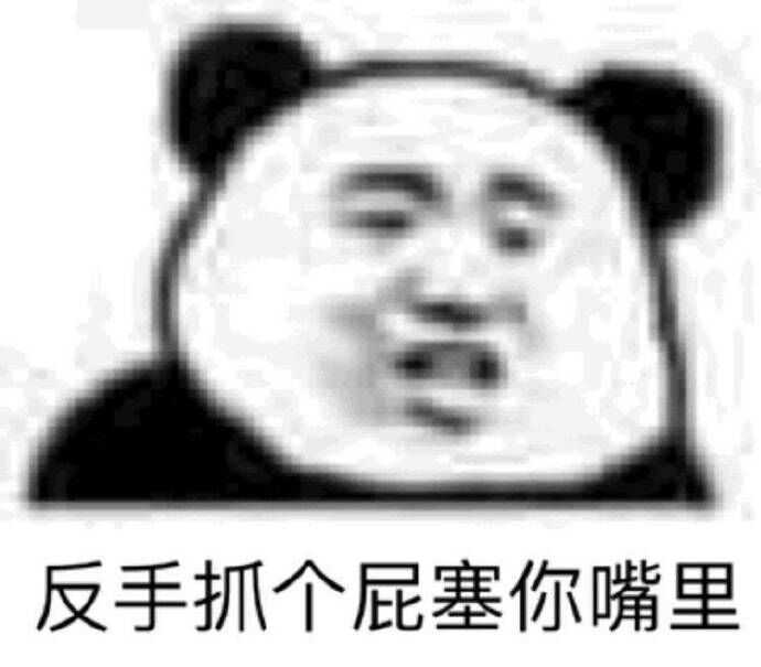 反手抓个屁塞你嘴里