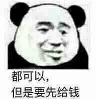 都可以，但是要先给钱