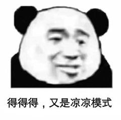 仁得得得，又是凉凉模式