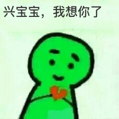 兴宝宝，我想你了