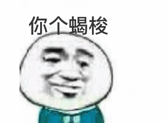 你个蝎梭