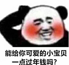 能给你可爱的小宝贝点过年钱吗？