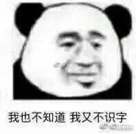 我也不知道我又不识字