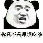 你是不是屎没吃够