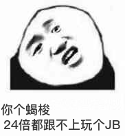 你个蝎梭，24倍都跟不上玩个JB