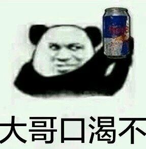 大哥口渴不