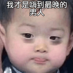 我才是嗨到最晚的男人