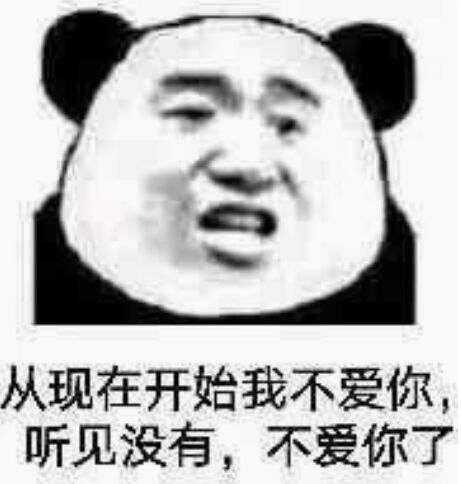 从现在开始我不爱你听见没有，不爱你了