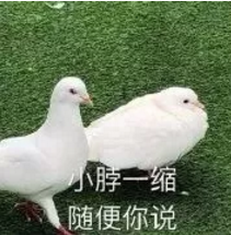 小脬一缩随便你说