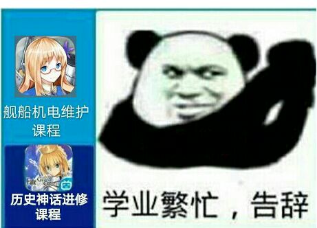 学业繁忙，告辞了！