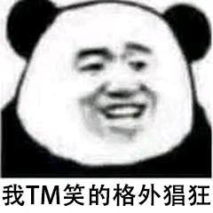 我TM笑的格外猖狂