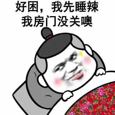 好困，我先睡辣我房门没关噢