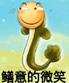 鳝意的微笑（滑稽）