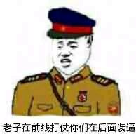 老子在前线打仗，你们在后面装逼