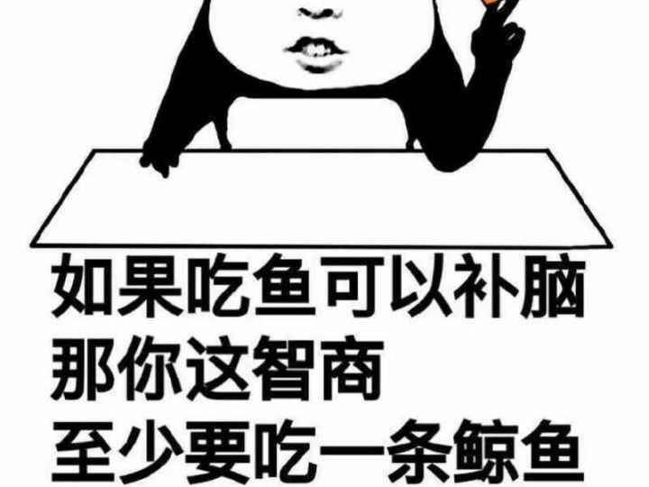 如果吃鱼可以补脑，那你这智商至少要吃一条鲸鱼