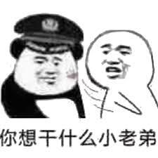 你想干什么小老弟