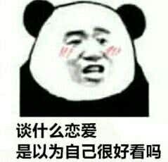 谈什么恋爱，是以为自己很好看吗