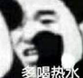 喝热