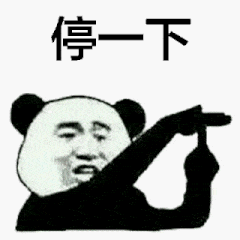 停一下