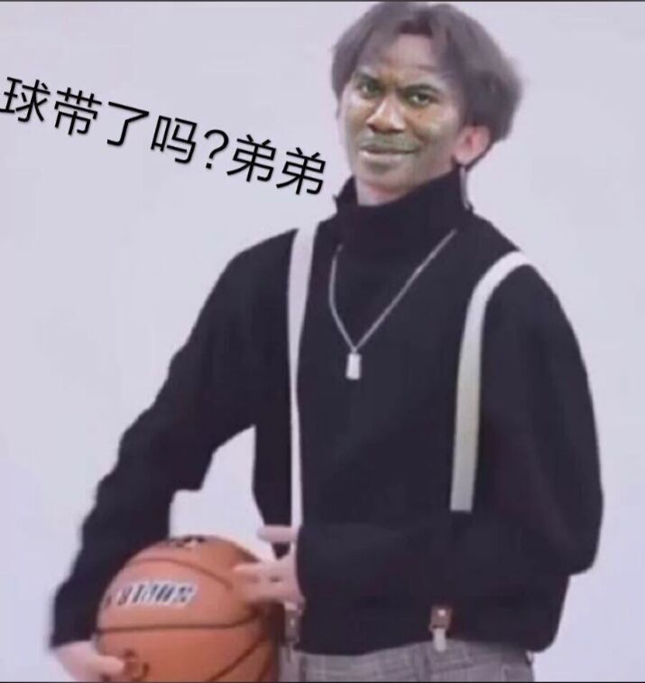 球带了吗？弟弟