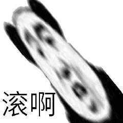 滚啊