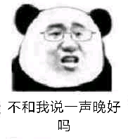 不和我说一声晚好吗