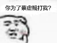 你为了蔡虚鲲打我？