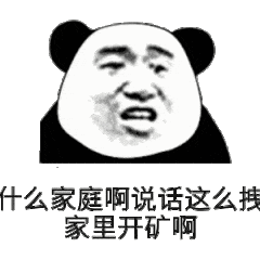 什么家庭啊，说话这么拽家里开矿啊