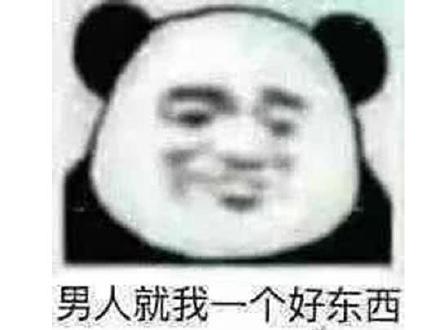 男人就我一个好东西