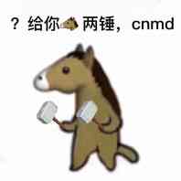 给你两锤，cnmd