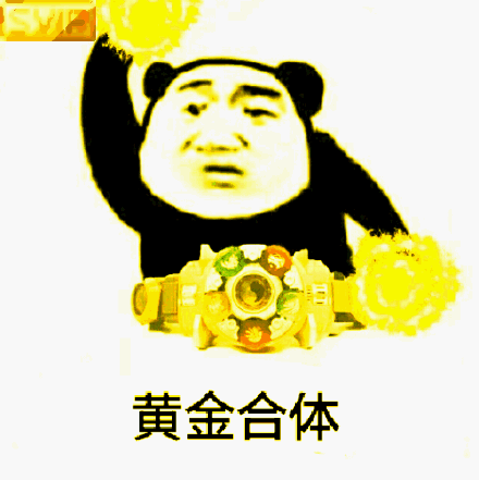 黄金合体