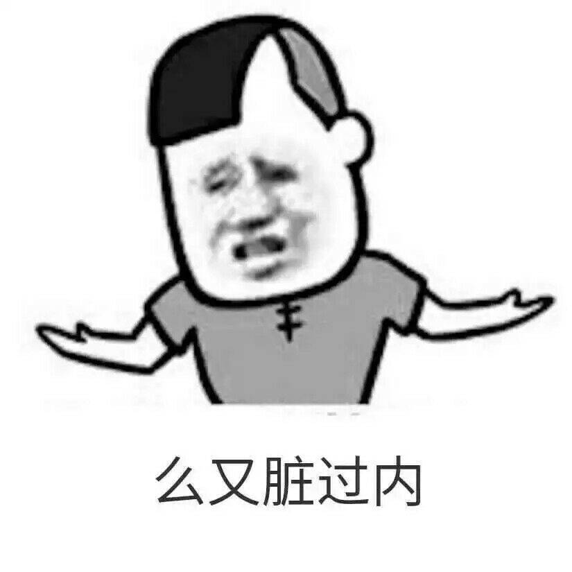 么又脏过内